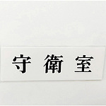 사인 플레이트 수위실