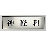 사인 플레이트 신경과