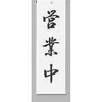 사인 플레이트 영업 중
