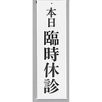 사인 플레이트 오늘 임시 휴진