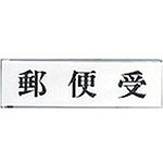 사인 플레이트 우편함