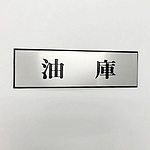 사인 플레이트 유고