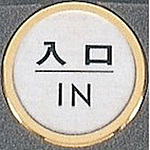 사인 플레이트 입구 IN