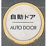 사인 플레이트 자동 도어 AUTODOOR