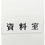 사인 플레이트 자료실