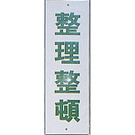 사인 플레이트 정리 정돈