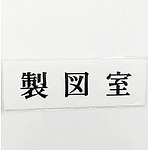 사인 플레이트 제도실