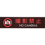 사인 플레이트 촬영 금지 NO CAMERAS