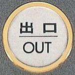 사인 플레이트 출구 OUT