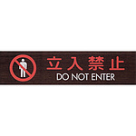 사인 플레이트 출입 금지 DO NOT ENTER