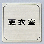 사인 플레이트 탈의실