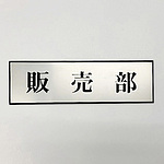 사인 플레이트 판매부