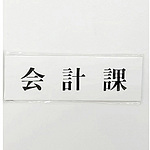 사인 플레이트 회계과