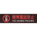 사인 플레이트 휴대 전화 금지 NO MOBILE PHONES