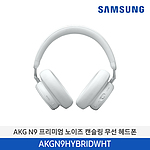 AKG N9 프리미엄 노이즈 캔슬링 무선 헤드폰 (AKGN9HYBRID)