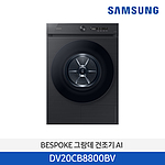 BESPOKE 그랑데 건조기 AI (DV20CB8800B)