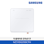 더 플레이트 인덕션 1구 (NZ31DG200CF)