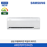 벽걸이 와이드 냉방 무풍 에어컨 (AR07D9151HZS)