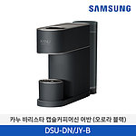 카누 바리스타 캡슐커피머신 어반 (DSU-DN/JY-B)