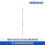 갤럭시 노트20/20 Ultra S펜 (EJ-PN980BWEGKR)