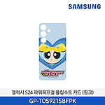 갤럭시 S24 파워퍼프걸 플립수트 카드 (GP-TOS921SBFPK)