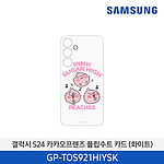 갤럭시 S24 카카오프렌즈 플립수트 카드 (GP-TOS921HIYSK)