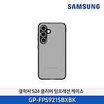 갤럭시 S24 클리어 임프레션 케이스 (GP-FPS921SBXBK)