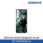 갤럭시 S24+ 해리포터 마법 플립수트 카드 (GP-TOS926SB/928SB)