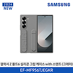 갤럭시 Z 폴드6 실리콘 그립 케이스 (EF-MF956TJEGKR)