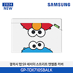 갤럭시 탭 S9 세서미 스트리트 엔벨롭 커버 (GP-TOX710SBALK)