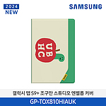 갤럭시 탭 S9+ 조구만 스튜디오 엔벨롭 커버 (GP-TOX810HIAUK)