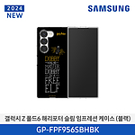 갤럭시 Z 폴드6 해리포터 슬림 임프레션 케이스 (GP-FPF956SBHBK)