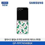 갤럭시 Z 플립6 조구만 브라키오 버라이어티 케이스 (GP-FPF741HIBGK)