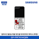 갤럭시 Z 플립6 마블 데드풀 버라이어티 케이스 (GP-FPF741HIQRK)
