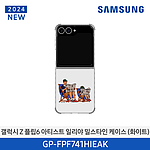 갤럭시 Z 플립6 아티스트 일리아 밀스타인 버라이어티 케이스 (GP-FPF741HIEAK)