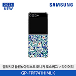 갤럭시 Z 플립6 아티스트 모니카 포스버그 버라이어티 케이스 (GP-FPF741HIMLK)