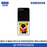 갤럭시 Z 플립6 아티스트 하와이안샐러드 버라이어티 케이스 (GP-FPF741HIOYK)