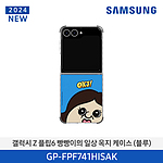 갤럭시 Z 플립6 빵빵이의 일상 옥지 버라이어티 케이스 (GP-FPF741HISAK)