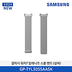 갤럭시 워치7 밀레니즈 스몰 밴드 (GP-TYL305SAA)