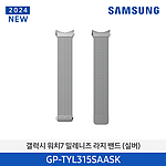 갤럭시 워치7 밀레니즈 라지 밴드 (GP-TYL315SAA)