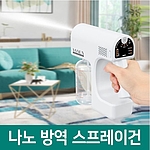 소독 스프레이건