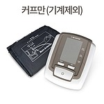 혈압계용 커프 (BPM-642 용)