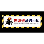 (법인전용) 문열림주의 반대편사람조심 자석 포맥스 스티커타입