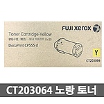 정품토너 CT203064 노랑 (DP-CP555d/16K)