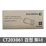 정품토너 CT203061 검정 (DP-CP555d/16K)