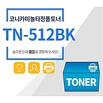 수입정품토너 TN-512K 검정 (BIZHUB C022)