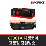 HP 재생토너 No.508A CF361A (파랑:5K)