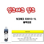 EPSON 리필잉크 E0013 검정 (안료/1L)