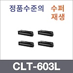 삼성 재생토너 CLT-603L 4색 SET (검정:15K/컬러:10K)