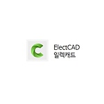 ElectCAD(일렉캐드) (기업용/패키지/영구형)